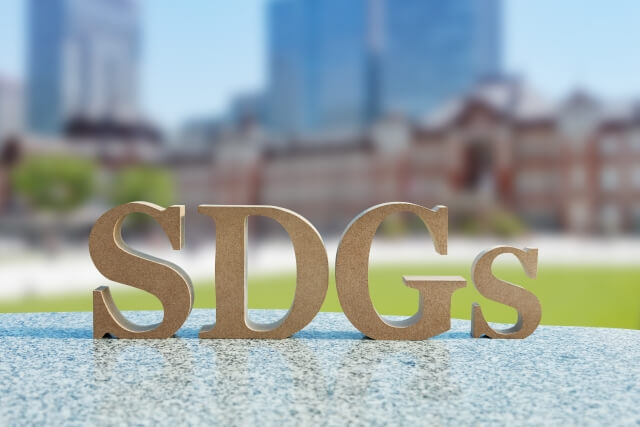 SDGs「持続可能な開発目標」とは？